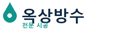 강진군 옥상방수 전문 시공 | 누수·크랙 해결
