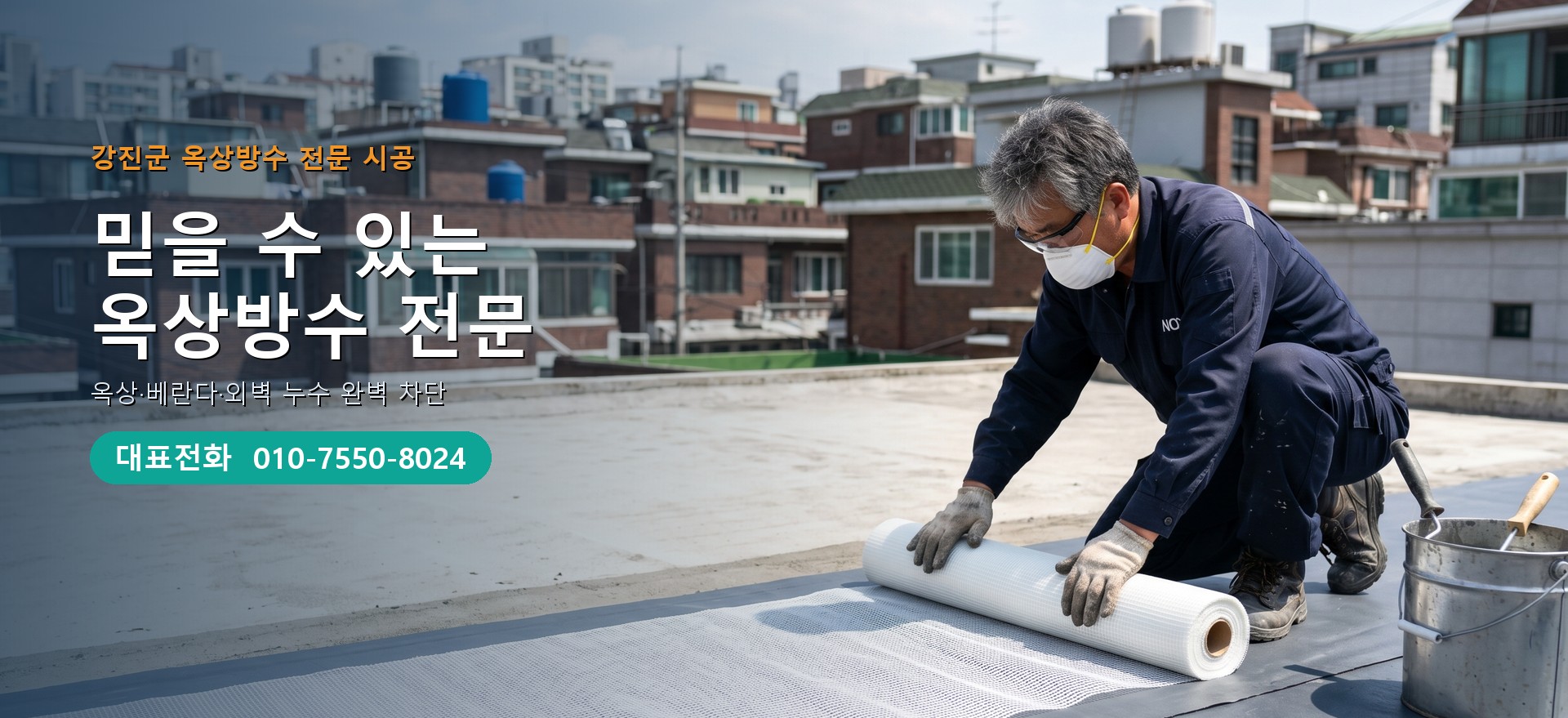 옥상방수 전문 시공업체 메인 비주얼